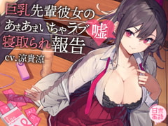 巨乳先輩彼女のあまあまいちゃラブ嘘寝取られ報告 [スタジオ甘言蜜語]