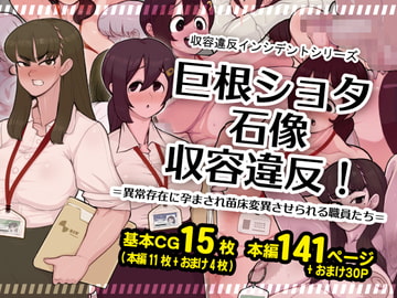 巨根ショタ石像収容違反!=異常存在に孕まされ苗床変異させられる職員たち= [SKYワークス]