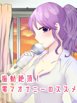 振動絶頂!男性向け、電マオナニーのススメ [アペックスタイム]