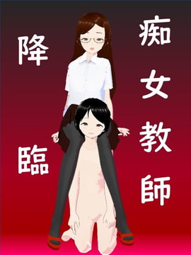 痴女教師降臨 [井介]