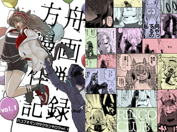 方舟漫画作戦記録 [りんごくらぶ]