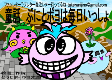 童話 ぷにとポヨの毎日いっしょ 北海道ぐるり旅日記編 [オアシス]