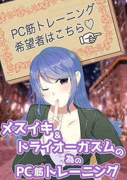 メスイキ&ドライオーガズムの為のPC筋トレーニング [アペックスタイム]