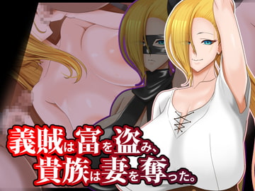 義賊は富を盗み、貴族は妻を奪った。 [ティッシュ箱]