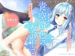 青空澄色の空の下で  ～お泊り足湯デートと初うぶえっち～