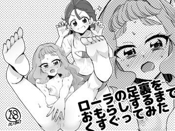ローラの足裏をおもらしするまでくすぐってみた [ろーぷあいらんど]