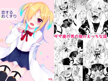 恋するおくすり [架空少女]