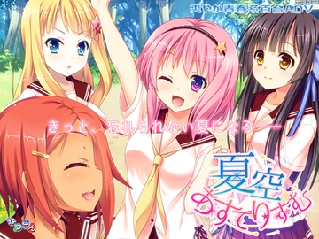 夏空あすてりずむ [なつこん]