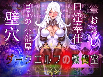 ダークエルフの懺悔室 [9eRYL]