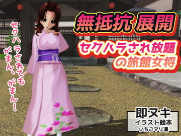 無抵抗～セクハラされ放題の旅館女将～即ヌキイラスト絵本 [いちごマリ凛]