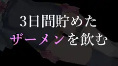 3日間溜めたザーメンを飲む