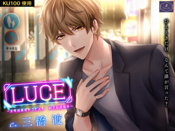 LUCE～女性用風俗セラピスト いさなの場合～ [Name Less]