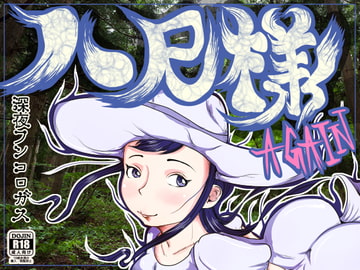 八尺様 AGAIN ～高校生の時に恐れおののいたメガトン級にデカい女にもう一度逢いたくなってとんでもないモノを見てしまった36歳の夏～ [深夜フンコロガス]