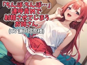 「ちんぽ、ちんぽ…」連呼責めで射精させてしまうお姉さん(CV 瀬戸玲奈様) [アイボイス]
