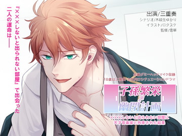 子孫繁栄幽閉計画～×××しないと出られない部屋に天才音楽家と拘束された結果～ [Dusk]