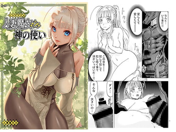 人妻魔女と神の使い [わくわく動物園]