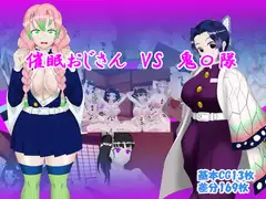 催○おじさん VS 鬼〇隊