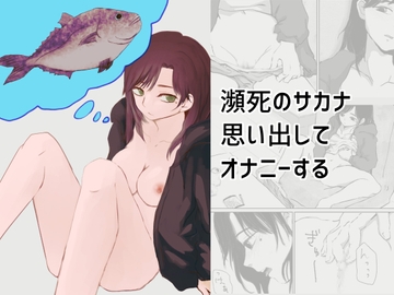瀕死のサカナ思い出してオナニーする [ど]