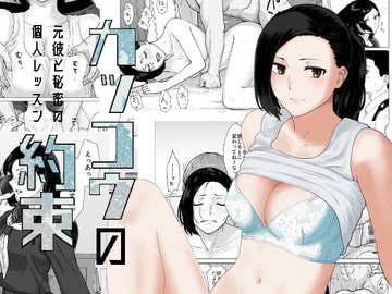 カッコウの約束 元彼と秘密の個人レッスン [ナナシノベル]