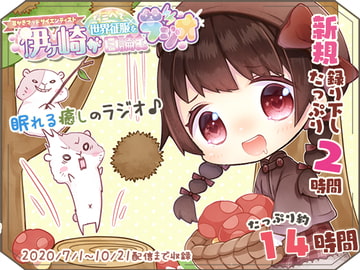 【眠れるASMR系バイノーラルラジオ】淫ラジDL版1 [シロクマ秘密結社]