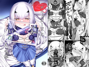 メリュジーヌといろいろえっち本 [わとちっぷめろんぱん]