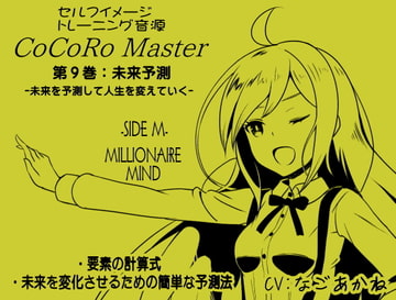 ココロマスターサイドM第9巻:未来予測 -未来を予測して人生を変えていく-「宝条縁のミリオネア・マインド トレーニング」 サイドM(ミリオネア・マインド) [まほー工房]