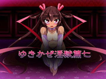ゆきかぜ淫獄篇七 [ULTRA ○NE]