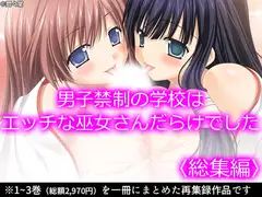 男子禁制の学校はエッチな巫女さんだらけでした  <総集編>
