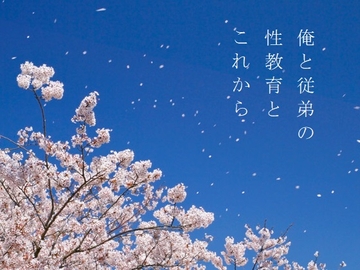 俺と従弟の性教育とこれから [ダラナ]