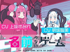 【聴くanime】「名前のないゲーム」SPECIAL EDITION [STUDIO koemee]