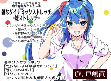 「雑なダイナミックストレッチ」 3分間ちょっとで出来る雑で簡単なダイナミックストレッチ -雑ストレッチ- [まほー工房]