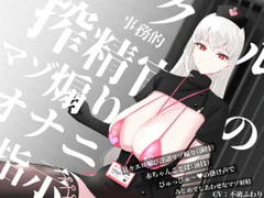 クール事務的搾精官のマゾ煽りオナニー指示～甘々エロ媚び淫語マゾ煽り(演技)赤ちゃんことば(演技)ぴゅっぴゅ～の掛け声でみじめでしあわせなマゾ射精～ [色情補正.]