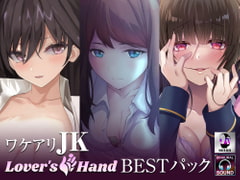 
        ワケアリJK lovers hand Bestパック
      