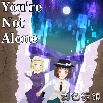 You're Not Alone [剥色徒領]