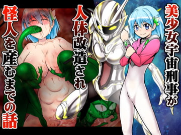 美少女宇宙刑事が人体改造され怪人を産むまでの話 [あうとろーど]