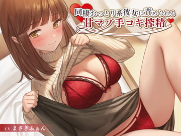 同棲おっとり系彼女に責められる甘マゾ手コキ搾精 [ProjectH×H]