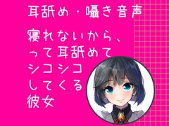 【耳舐め・囁き音声】 寝れないからって耳舐めてシコシコしてくる彼女 [どきどきぼいす]