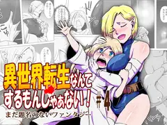 異世界転生なんてするもんじゃぁない#04