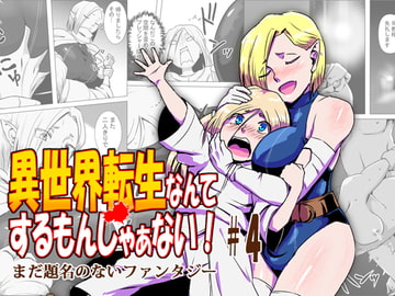 異世界転生なんてするもんじゃぁない#04 [atelier-D]