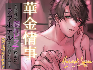 華金情事～会社の隠れビッチ後輩にラブホテルに連行されて～ [Harvest Spica]