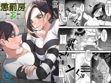 懲罰房 -Σ- [同キャラ同好会]