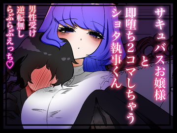 サキュバスお嬢様と即堕ち2コマしちゃうショタ執事くん [わたぽ]