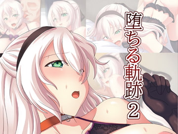 堕ちる軌跡2 [青]