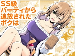 SS級パーティから追放されたボクは [EsuEsu]