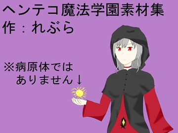 ヘンテコ魔法学園素材集 [レヴランド]