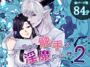 拾った触手が淫魔だった件2 [絶対気まぐれ宣言]