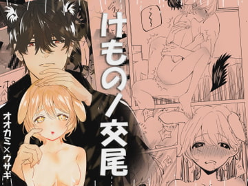 けものノ交尾 [Lalala]