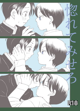 惚れてみせろ [米と猫]