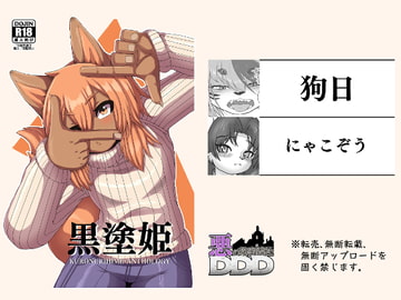 黒塗姫アンソロジー [悪の秘密結社DDD]