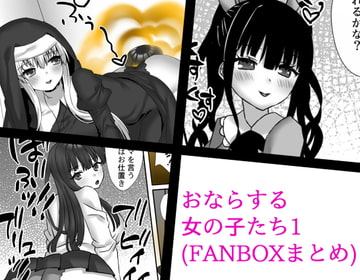 おならする女の子たち1(FANBOXまとめ) [さよきり箱]